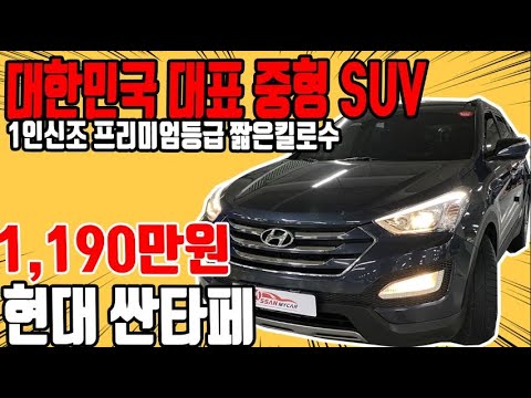 허위매물 없는 중고차 추천딜러 싼마이카 현대 싼타페(DM) 디젤 <strong>R2.0</strong> 2WD 프리미엄 1,190만원  [전액할부가능] Hyundai Santa DM