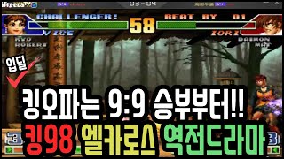 킹98C) 야구는 9회말부터 킹오파는 9:9부터 역전드라마