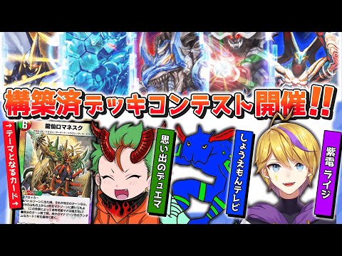 【#デュエプレ】第1回構築済デッキコンテスト開催してみた✨結果発表～～🎉🎉🎉【デュエル・マスターズ プレイス】