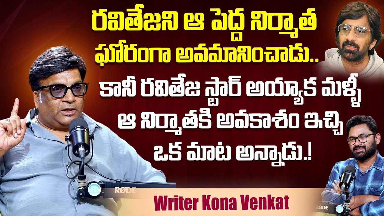 Writer Kona Venkat About Hero Ravi Teja Stuggles And Success Story | iDream Dharmavaram