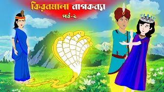 কিরণমালা নাগকন্যা (পর্ব-২) | Bangla Cartoon | Rupkothar Golpo | Fairy Tales | Cartoon