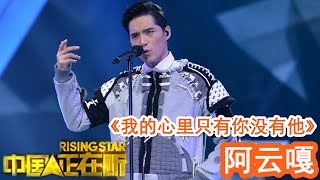 20141219 中国正在听 《我的心里只有你没有他》阿云嘎（纯享版）