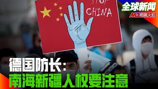 德国防长：南海新疆人权要注意；中共不在香港已“不合时宜”；32万港人或将移居英国；刺.警案持续延烧，港9人涉嫌被捕；立陶宛经长不怕北京制裁，盼尽快设驻台办事处 | 全球新闻（20210708-1）
