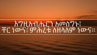 መዝሙረ ዳዊት 132-136| Samuel Asres | ሳሙኤል አስረስ | Ethiopia Ortodox Tewahido | June 01,2022