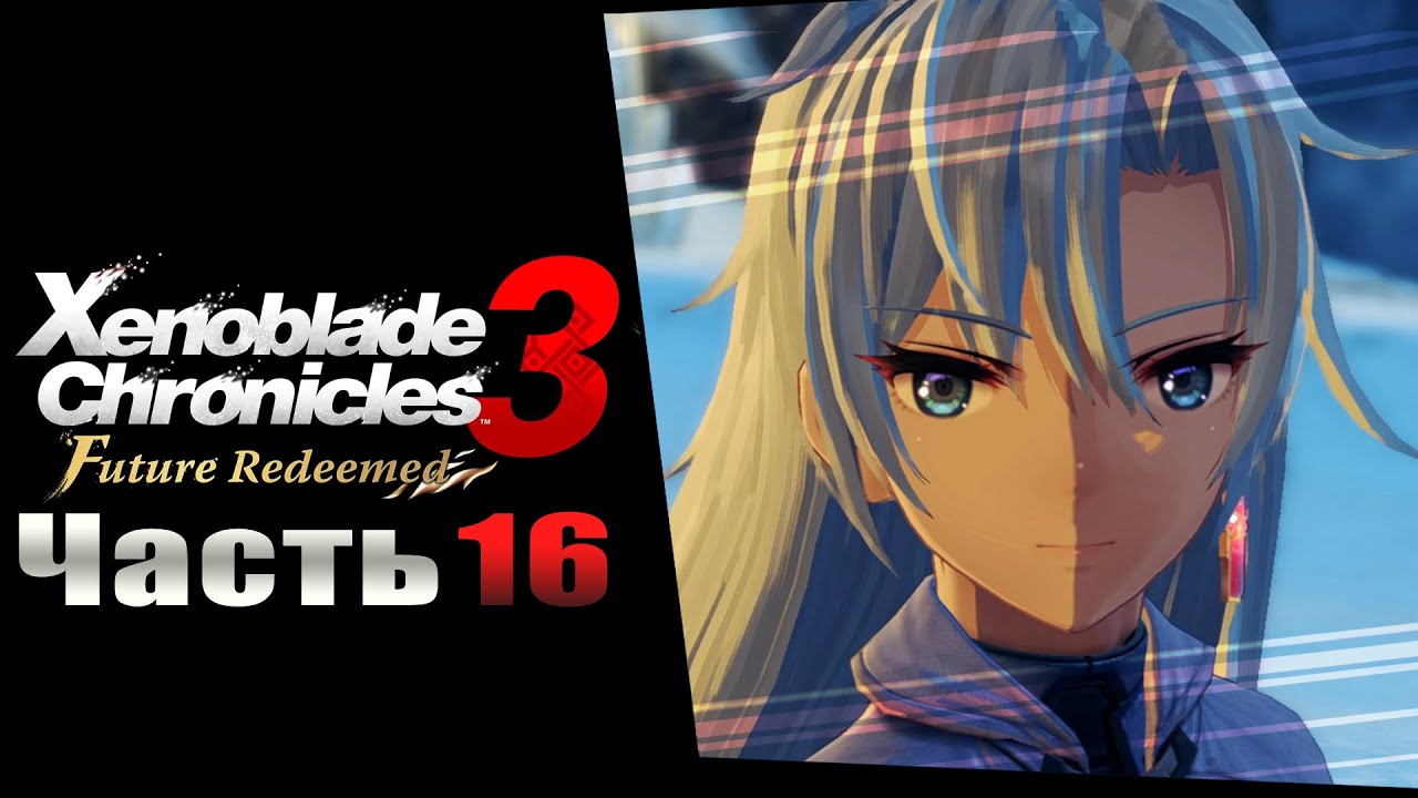 Xenoblade Chronicles 3: Future Redeemed - Часть №16 [Глава 04 - Сюжет+Cайд-квесты] (На русском)
