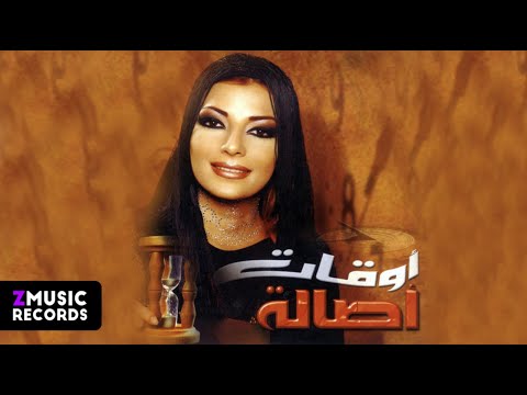 أصالة نصري توك على بالي حصريا من ألبوم أوقات