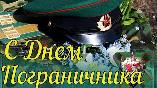 День Пограничника! Красивое Поздравление с Днем Пограничника! Открытка с Днем Пограничника!