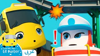 الباص بستر بالعربي | بيبي باص | جسر لندن ينهار | اغاني الاطفال ورسوم متحركة  | Go Buster Arabic