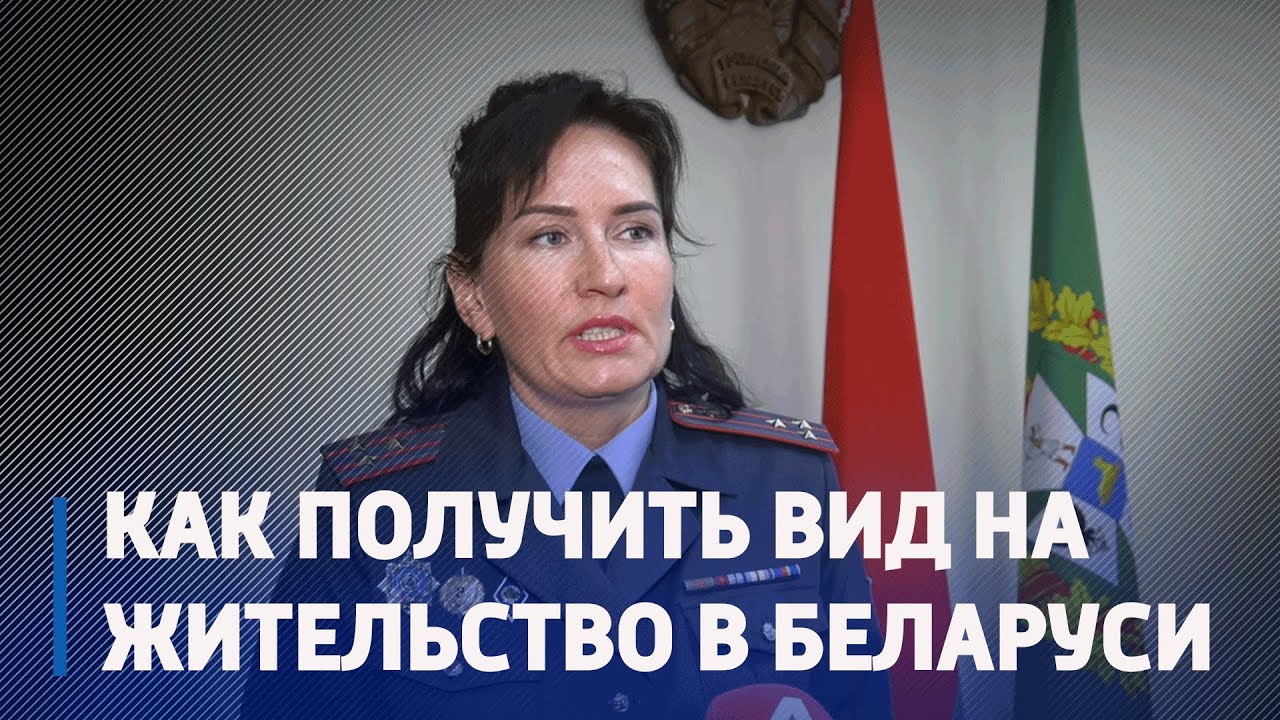 В Беларуси вводится упрощенный порядок получения вида на жительство для ...