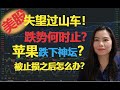 美股 | 过山车失望行情！美股止跌了吗？ 跌势何时止？支撑在哪里？   苹果跌下神坛！被止损之后股价又弹起， 我该怎么办？【贝奇说股】20200911