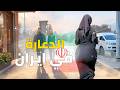 وثائقي عن الد عارة في إيران والتجارة بالنسا ء في طهران .. زوم