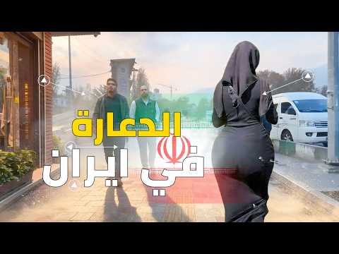 وثائقي عن الد عارة في إيران والتجارة بالنسا ء في طهران .. زوم