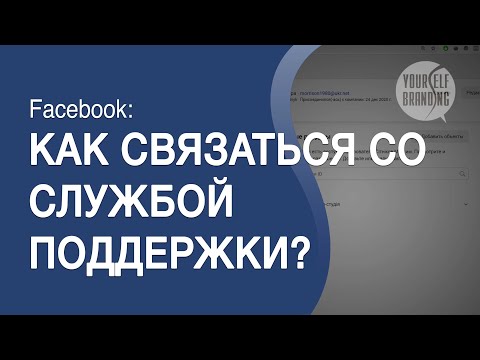 Как связаться со службой поддержки в новом интерфейсе Facebook || Служба поддержки Facebook рекламы