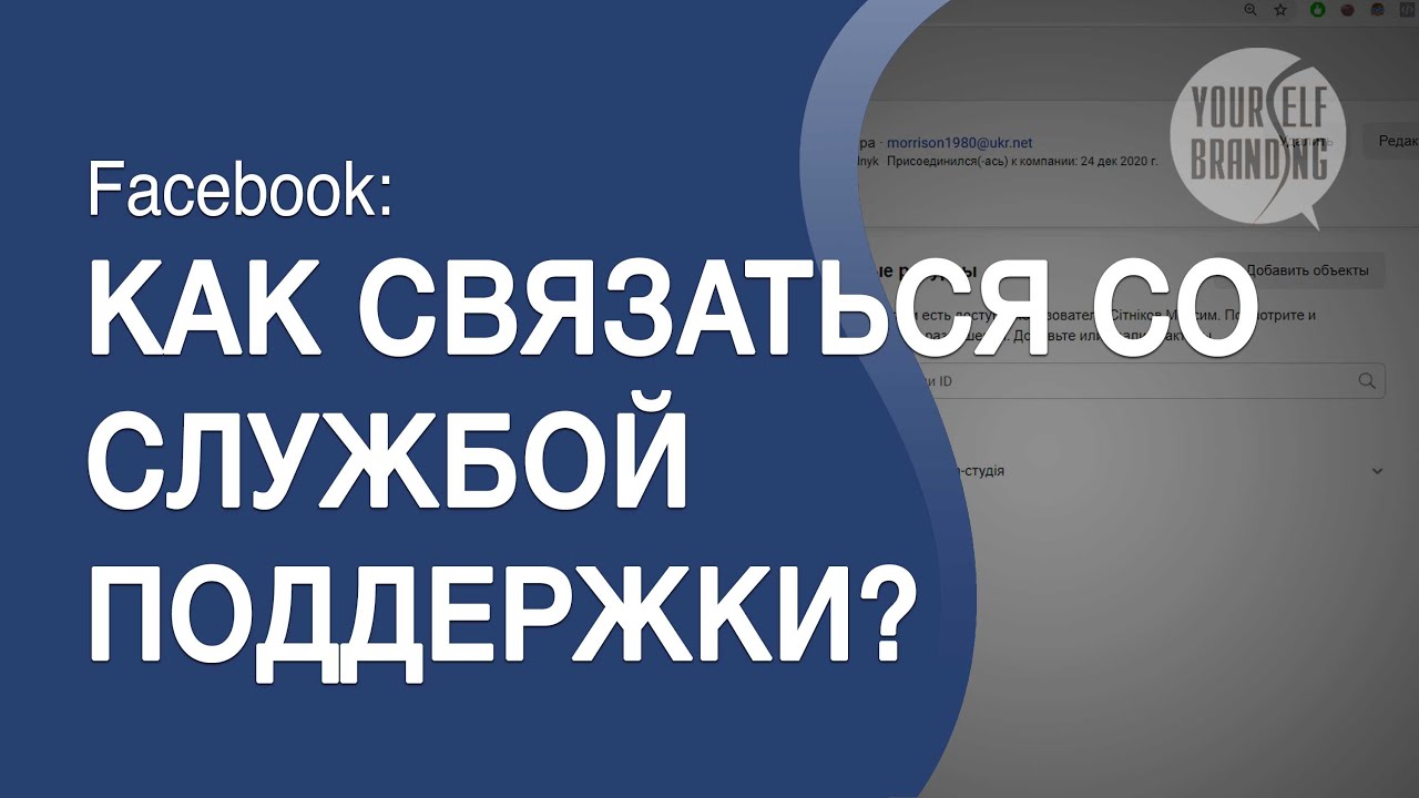 Как связаться со службой поддержки в новом интерфейсе Facebook ...