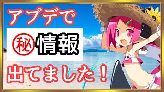 アプデで告知されてない秘密情報お伝えします【ディスガイアRPG】