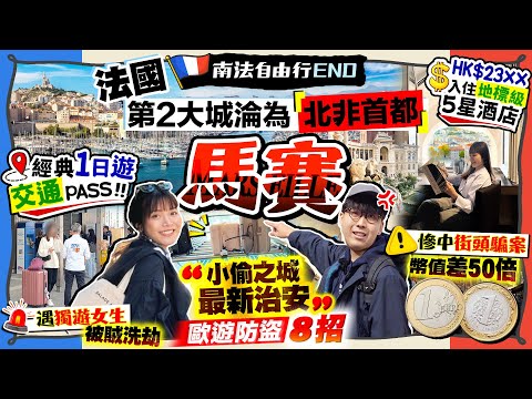 【法國自由行2026】直闖小偷之城！淪為「北非首都」南法馬賽經典一日遊(最新治安/交通PASS/入住地標級高級酒店)｜歐遊防盜8招/慘中街頭騙案/女生獨遊被洗劫)｜Kiki and May