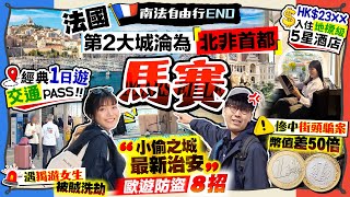 【法國自由行2026】直闖小偷之城！淪為「北非首都」南法馬賽經典一日遊(最新治安/交通PASS/入住地標級高級酒店)｜歐遊防盜8招/慘中街頭騙案/女生獨遊被洗劫)｜Kiki and May