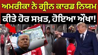 LIVE | U.S. Green Card Rules Updated | ਅਮਰੀਕਾ ਨੇ ਗ੍ਰੀਨ ਕਾਰਡ ਨਿਯਮ ਕੀਤੇ ਹੋਰ ਸਖ਼ਤ, ਹੋਇਆ ਔਖਾ! | News18