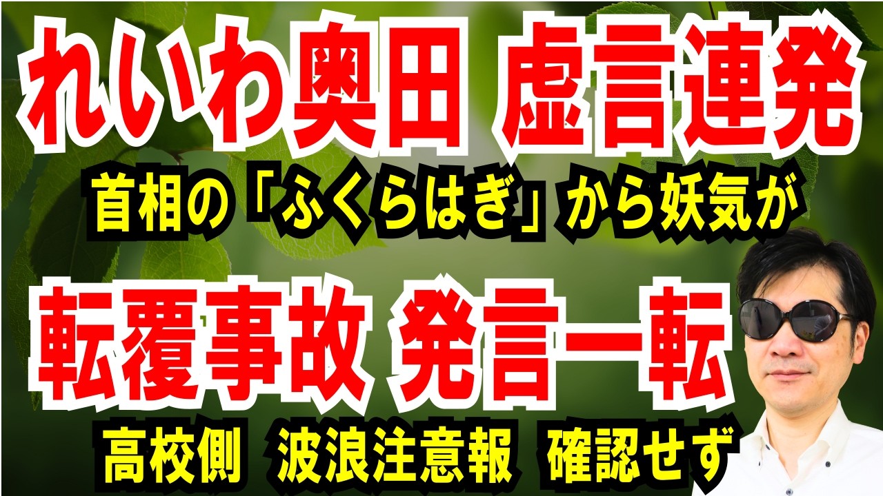 【奥田ふみよ虚言】高市首相の「ふくらはぎから妖気」発言【転覆事故 発言一転】高校側、波浪注意報は確認せず