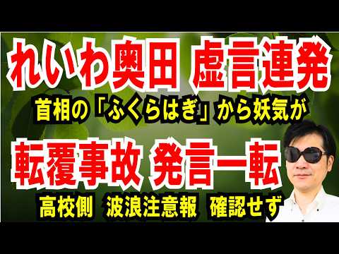 【奥田ふみよ虚言】高市首相の「ふくらはぎから妖気」発言【転覆事故 発言一転】高校側、波浪注意報は確認せず
