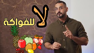 الفاكهه تزيد الوزن وتسبب دهون الكبد والنقرس؟ 4 اسباب تجعلك تتناول الفواكه من جديد