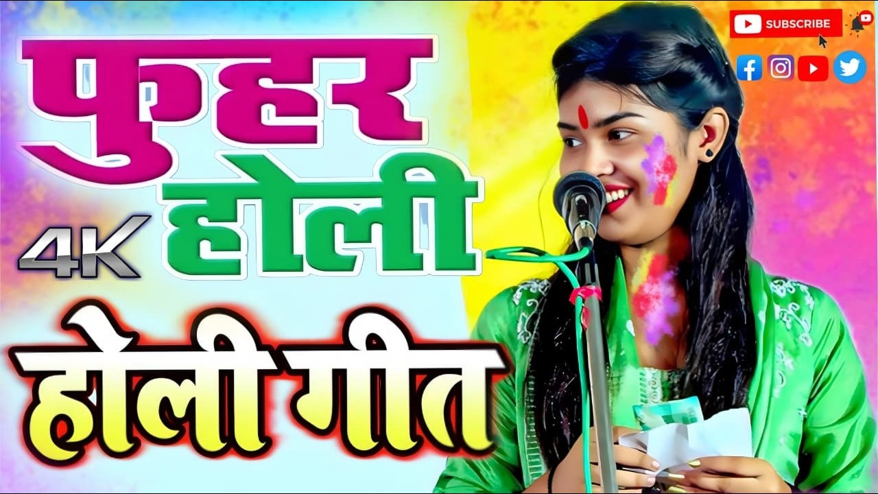 फुहर होली गीत 2026 लाजवाब धाकड़ भोजपुरी बिरहा रुचि यादव का #रुचि_यादव#होली#गीत#holi2026 #ट्रेंडिंग