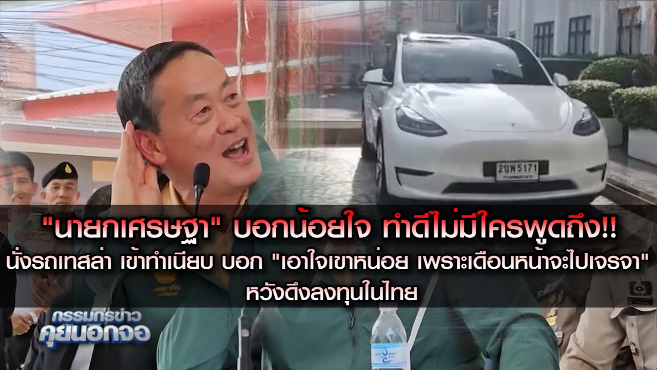 "นายกเศรษฐา" บอกน้อยใจ ทำดีไม่มีใครพูดถึง!! นั่งรถเทสล่า เข้าทำเนียบ บอก "เอาใจเขาหน่อย..."