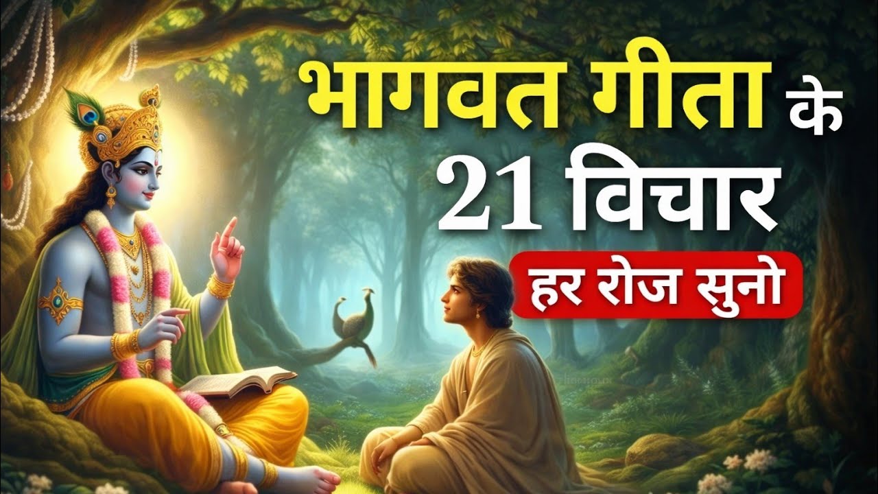 संपूर्ण गीता सार 25 मिनट में | Shrimad Bhagwat Gita Saar in 25 minutes
