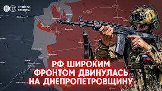 Новый фронт давления - Днепропетровская область. Армия РФ наступает по всей линии фронта