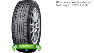 Шина зимняя Yokohama Iceguard Studless Ig50+ 195/60 R15 88Q