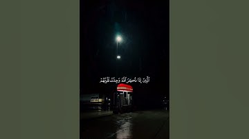 الذين إذا ذكر الله وجلت قلوبهم #quran #القرآن_الكريم #قرآن   راحة نفسية /راح سمعك قرآن ،تلاوة هادئة