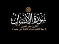 سورة الإنسان كاملة القارئ عمر هشام كروما شاشة سوداء للتصميم قرآن كريم نص متحرك