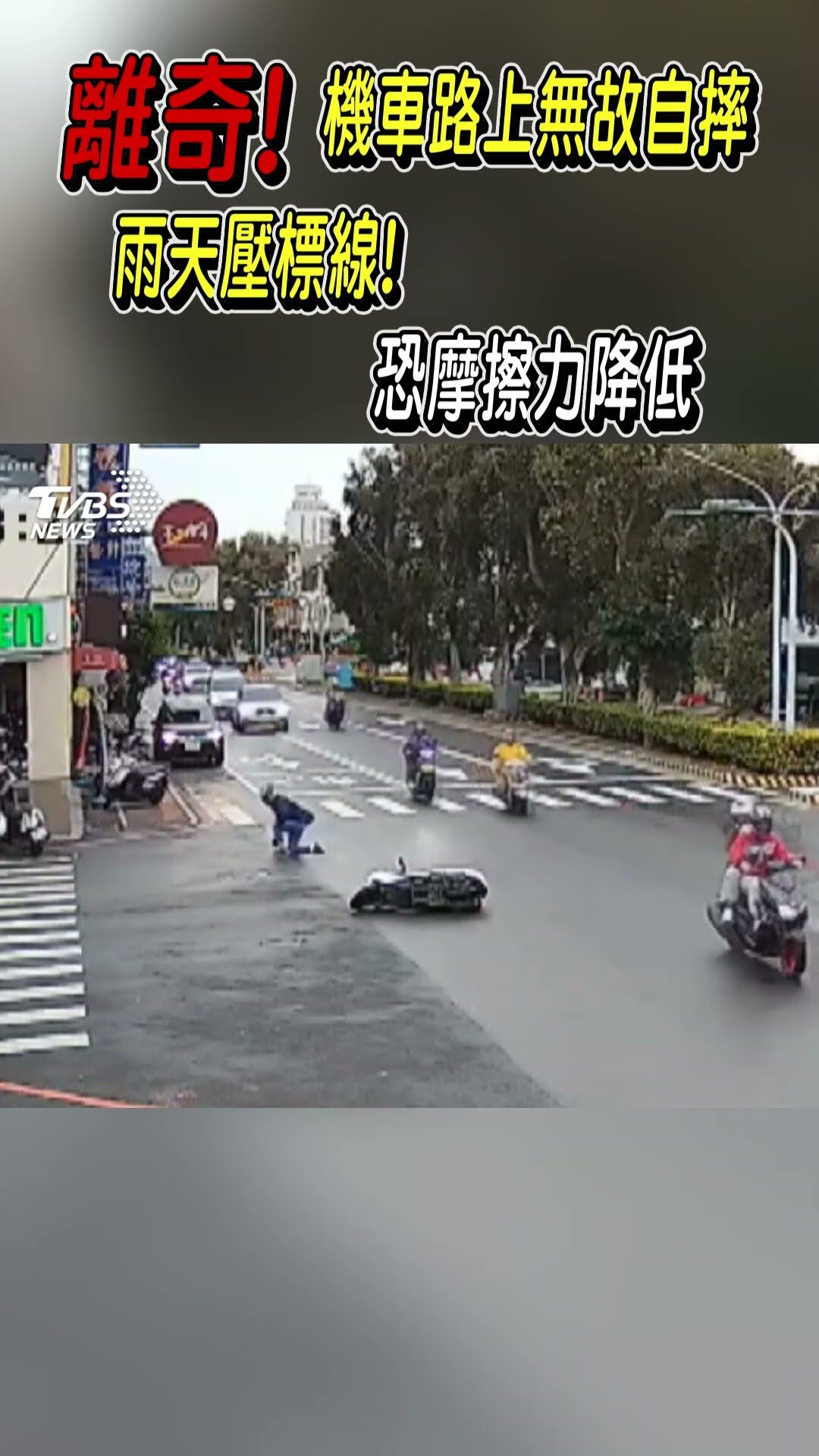 離奇! 機車路上無故自摔 雨天壓標線! 恐摩擦力降低｜TVBS新聞 #shorts @TVBSNEWS01