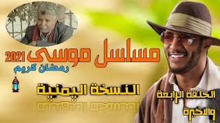 مسلسل موسى الحلقه الرابعة والٲخيرة| محمد رمضان (النسخة اليمنية ).؟! | رمضان2021