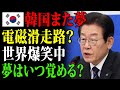 【海外の反応】「韓国、電磁カタパルト数年で実用化宣言。世界騒然、専門家はなぜ笑ったのか？
