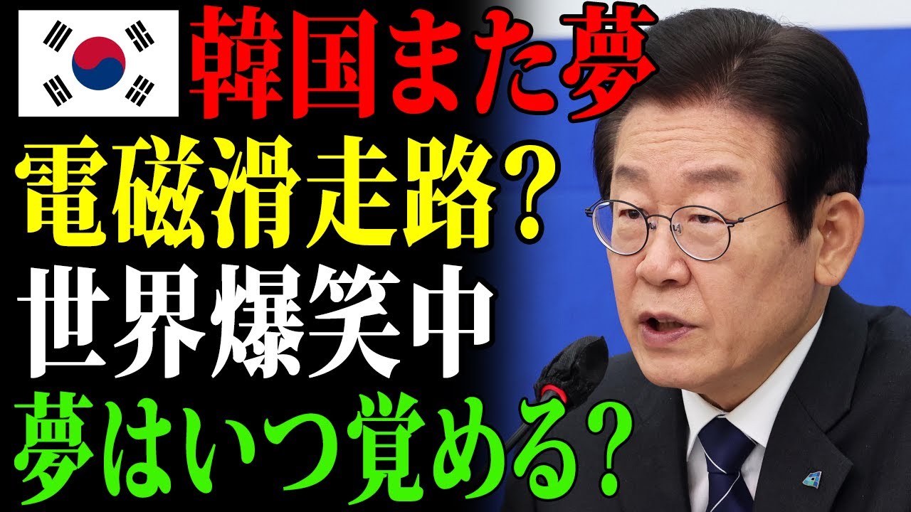 【海外の反応】「韓国、電磁カタパルト数年で実用化宣言。世界騒然、専門家はなぜ笑ったのか？
