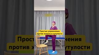 Простые упражнения против живота и сутулости .#полезное #польза#упражнениедляспины #советы #просто