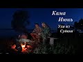 КАМА, июнь, Рыбалка ночевкой. Уха из Судака!!!