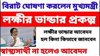 Laxmir vandar prokolpo|Laxmir bhandar|Laxmir vandar prakalpa form fill up|লক্ষীর ভান্ডার।।