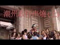潮州歌謠串燒 上 Teochew Nursery Rhymes