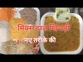 How to make mix dal khichdi ||  परफेक्ट तरीके से बनाए मिक्स दाल खिचड़ी || दाल खिचड़ी रेसिपी