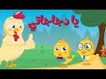 اغنية الدجاجات يا دجاجاتي اغاني هالصيصان 