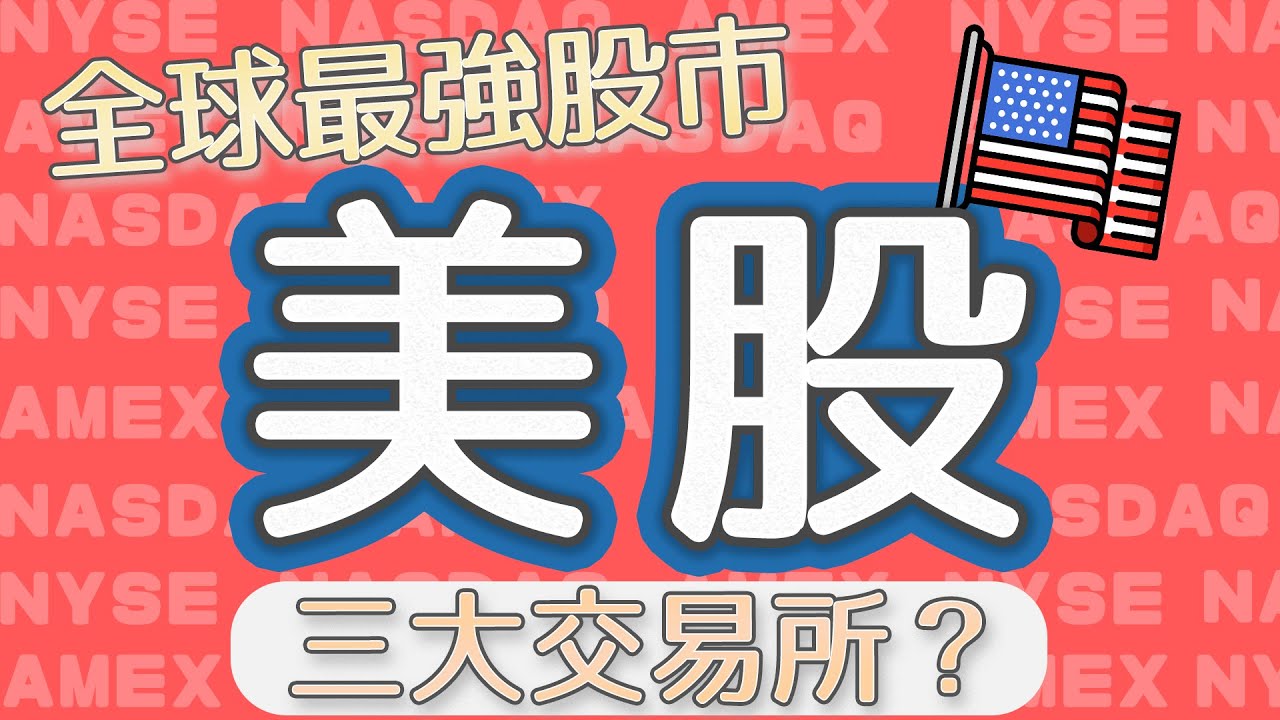 【股票教學】全球最強股市美股來啦！三大交易所---紐約證交所(NYSE)、那斯達克交易所(NASDAQ)、美國證交所(AME)｜美股#01｜FC&FQ17
