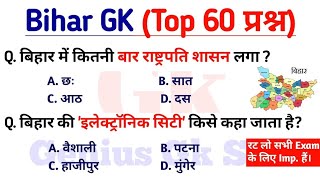 One short Bihar GK | Complete बिहार GK | संपूर्ण बिहार सामान्य ज्ञान | आसान कहानी Complete Revision 