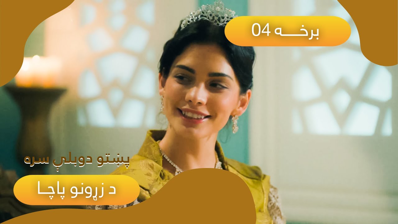 ترکي سریال د زړونو پاچا له پښتو دوبلې سره: برخه ۴ | Sultan of My Heart Turkish Series (Pashto): EP4