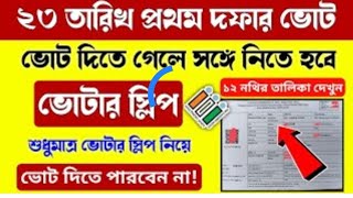  🗳️ ভোট দিতে গেলে কীকীনেবেন? “২৩ তারিখ প্রথম দফার ভোট জানুন এখনই!”