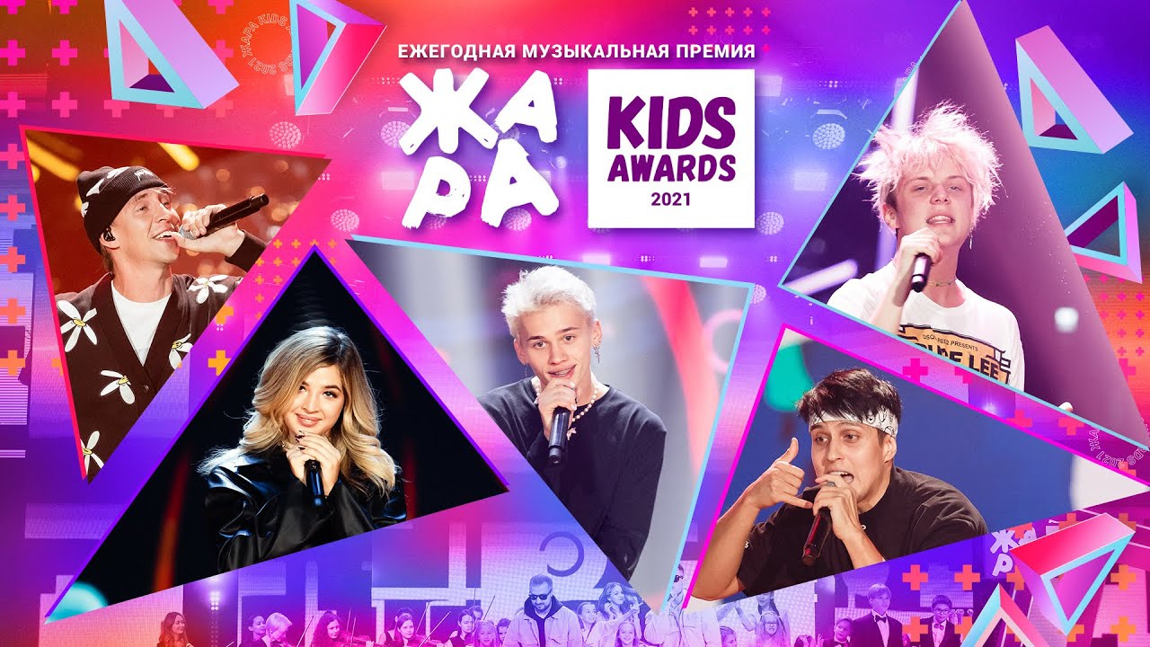 ЖАРА KIDS AWARDS 2021 /// 10.10.2021