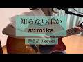【知らない誰か/sumika】弾き語りcover