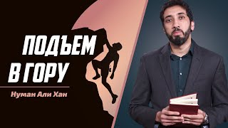 Подъём в гору | Нуман Али Хан (rus sub) #преодоление