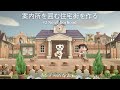 【あつ森】案内所を囲む住宅街￤案内所周りのクリエイト【島クリエイター】